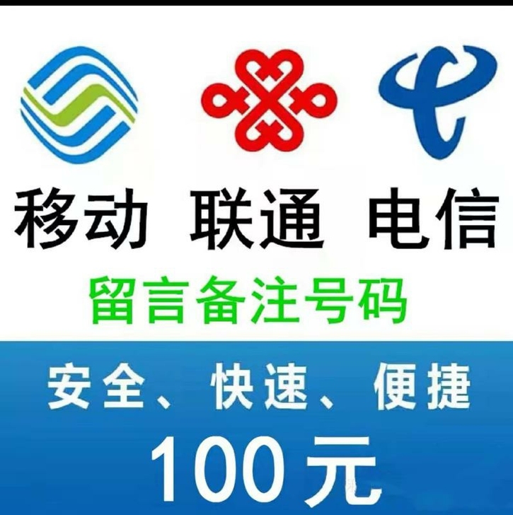 移动，联通，电信全网  话费100元  9...