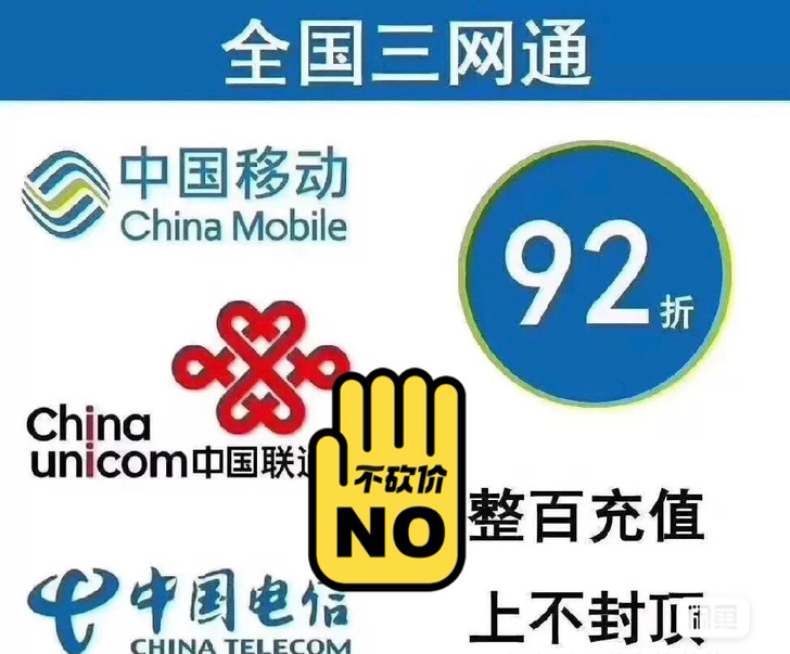 移动,联通,电信。全国充值100