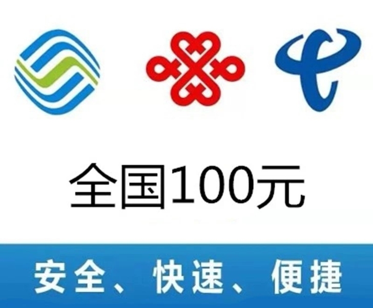移动、联通、电信三网话费100元