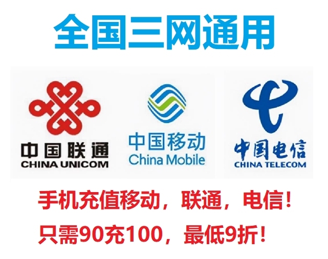 手机充值移动，联通，电信，只需90充100
