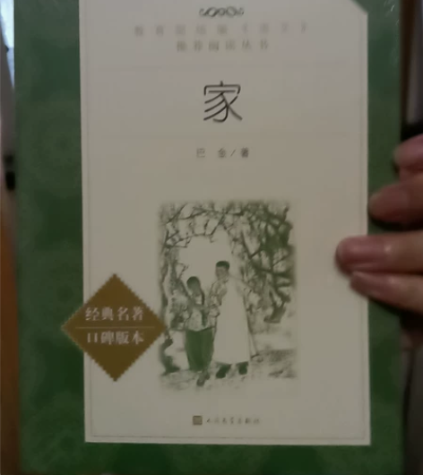 巴金的《家》,学校统一购置买了后没拆开过全...