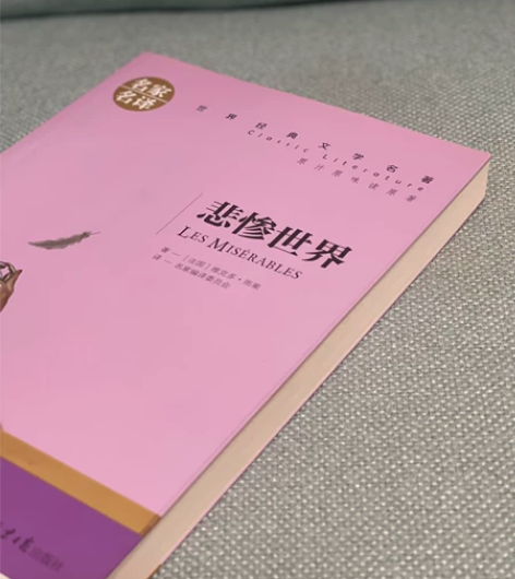 悲惨世界～世界名著 感兴趣的话点“我想要”...