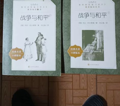 人民文学出版社的(战争与和平),购于淘宝网...