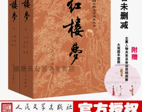 赠关系图红楼梦上下册曹雪芹著 原版原著古白...