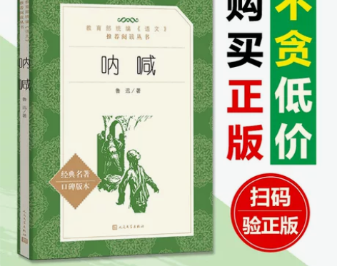 呐喊正版包邮/人民文学出版社增订版/鲁迅著