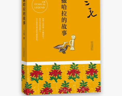 包邮正版三毛全集 撒哈拉的故事2017版