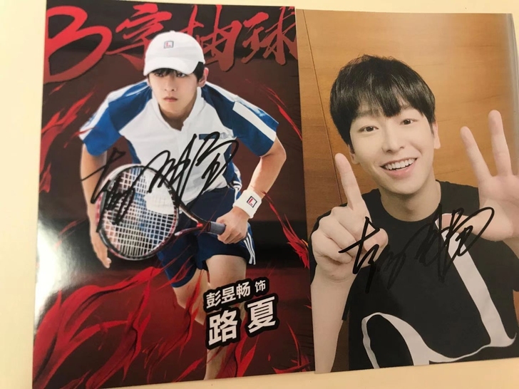 彭昱畅 网球王子 签名照