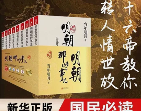 明朝那些事儿，绝对正品，直拍 感兴趣的话点...