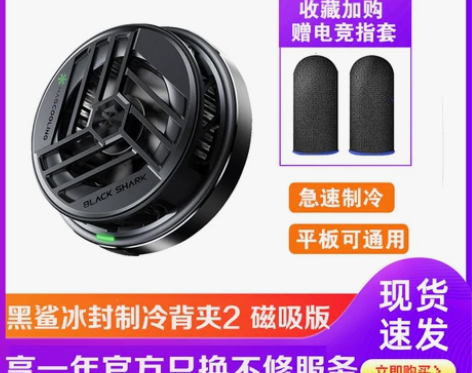 黑鲨冰封制冷背夹2磁吸版手机散热器半导体制...