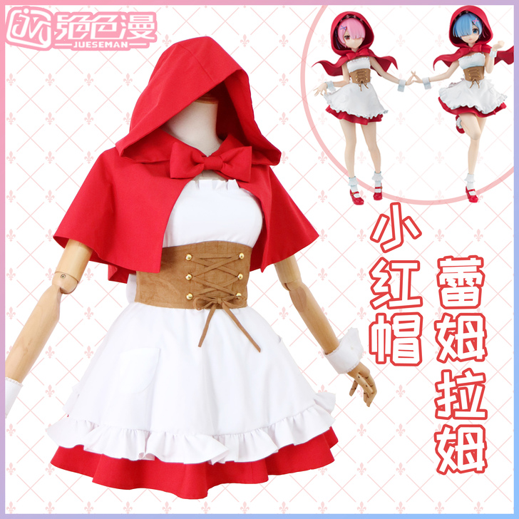 绝色漫 Cosplay女装蕾姆小红帽