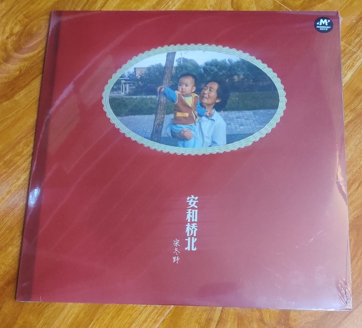 宋冬野《安和桥北》LP黑胶 全新未拆封 包...