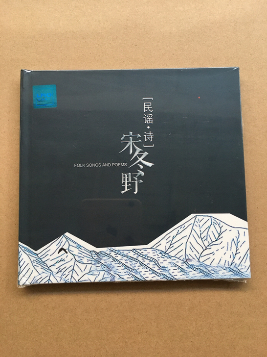 盒装黑胶CD，宋冬野《民谣.诗》.全新未拆...
