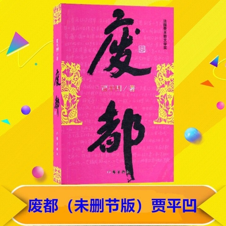 废都   废都 贾平凹作品集 贾平凹