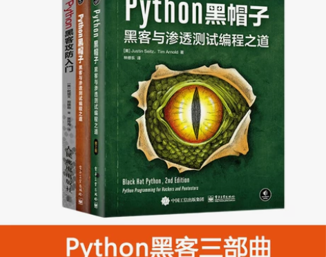 Python黑客三部曲 黑客与渗透测试编程...