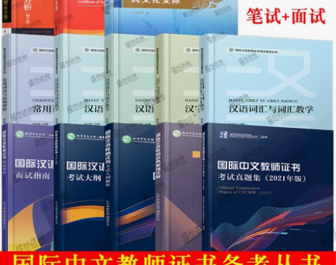 基础教材基础国际中文教师证书考试
