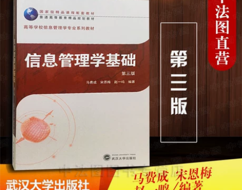 中法图正版 信息管理学基础 第三版第3版 ...