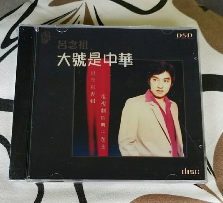 老歌吕念祖经典cd