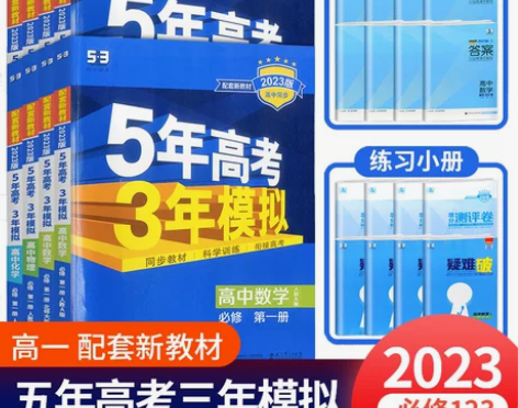生物高中 高中生物五三高一新教材五年高考三...