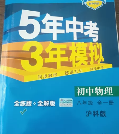 5年中考3年模拟初中物理八年级全一册沪科版...