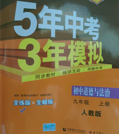 【初中】 5年中考3年模拟2021 因...
