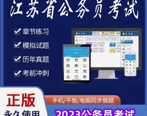 2023江苏省考公务员考试/2023江苏公...