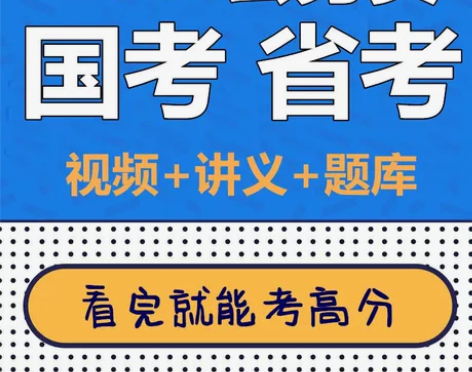 2023国家公务员考试题库/国家公务员视频...