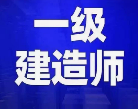 一级建造师代报名,免考2科(经济和管理)和...