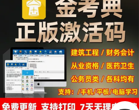 刷题软件,题库,金考典激活码,金考典题库软...