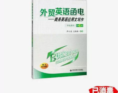 二手正版外贸英语函电：商务英语应用文写作 ...