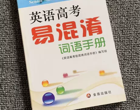英语高考易混淆词语手册 英语高考易混淆词语...