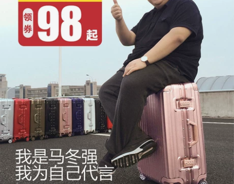 马冬强 旅行箱 店内活动剩的，全新全新马冬...