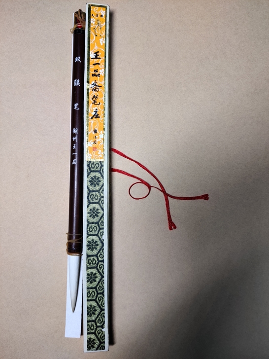 90年代湖州王一品笔庄出品