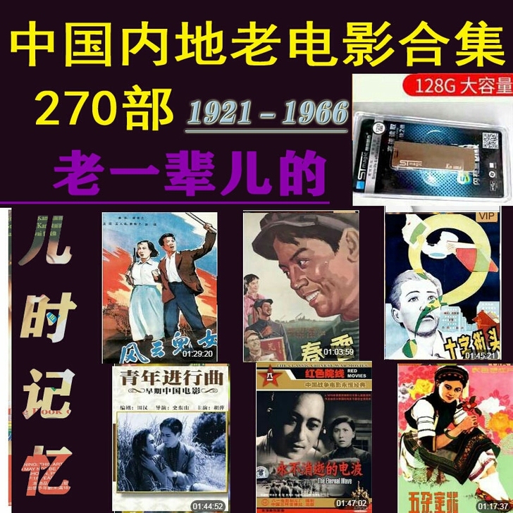 128gU盘送经典270部时代影片,回味老...