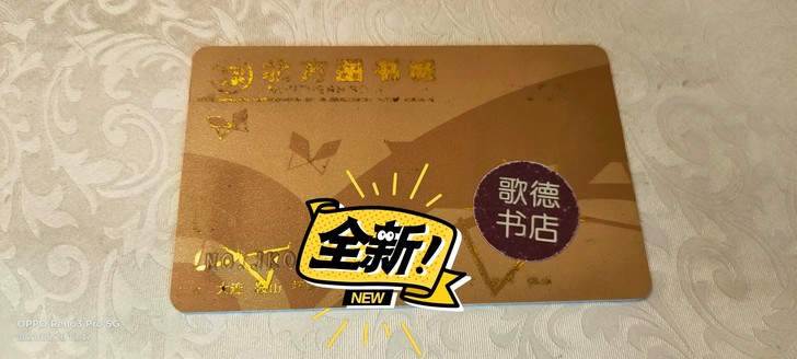 歌德书店会员卡，不在附近了，现在用不上了，...