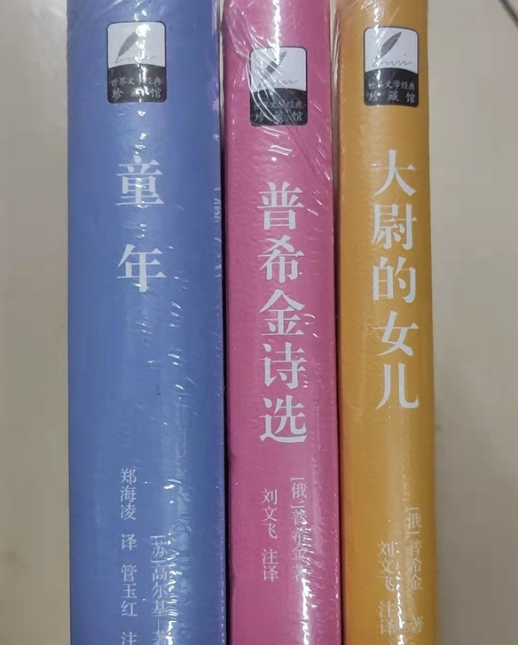 全新未拆《大尉的女儿》《童年》《普希金诗选...