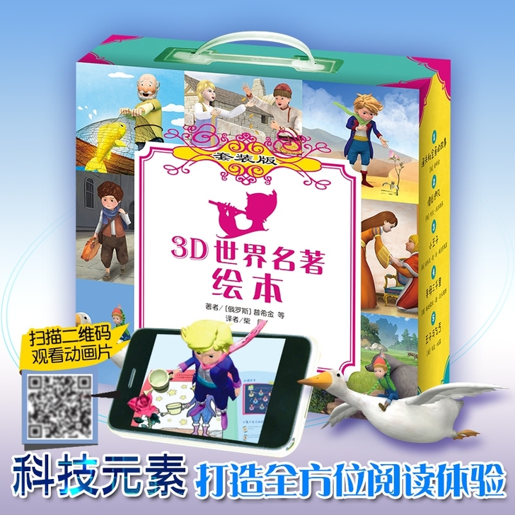 3D世界名著绘本【绝版清仓 库存400套】...