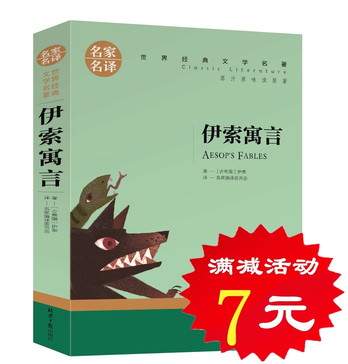 【年货价】【选5本35元】正版伊索寓言 青...