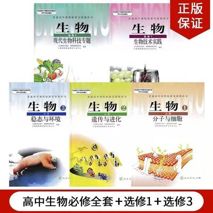 二手人教版高中生物必修123选修13全套5...