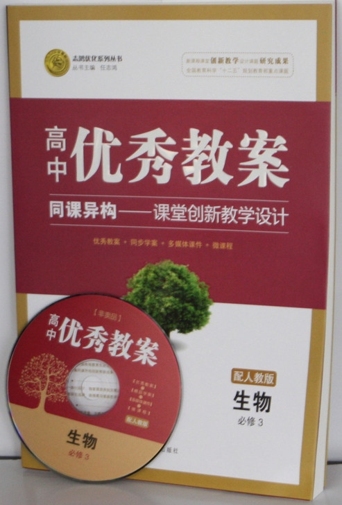 志鸿优化系列 高中优秀教案 生物 [必修3...