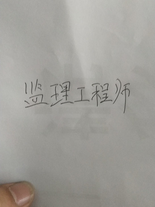 监理工程师师