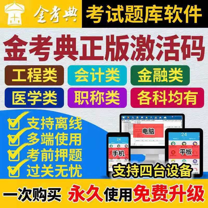 金考典题库软件激活 (包含二建、一建、一造...
