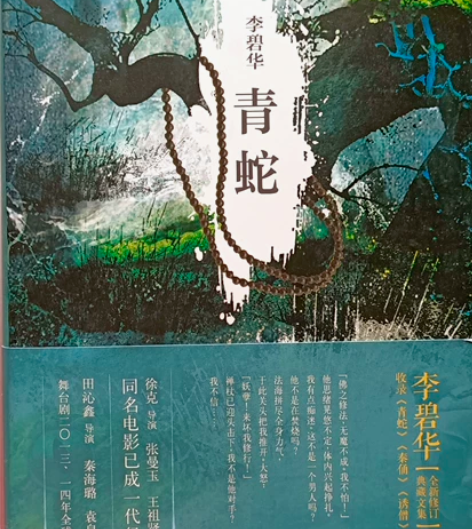 《青蛇》，里面包含三个独立的故事《青蛇》、...