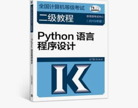 二手正版  2019计算机二级Python...