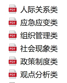结构化面试答题方法，个人学习笔记，苦心整理...