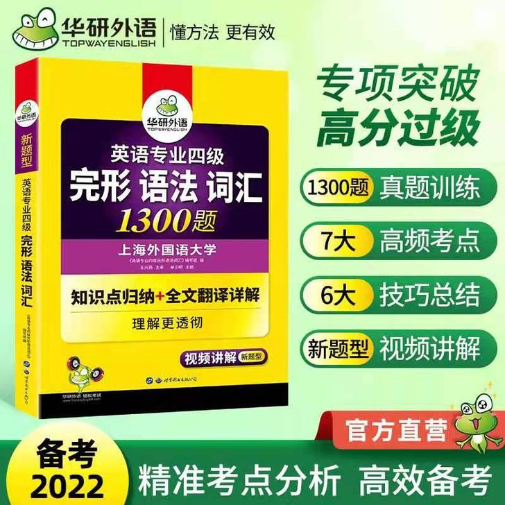 华研外语专四语法与词汇完形填空1300题专...