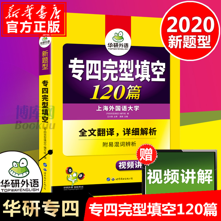 2020华研外语新题型 专四完形填空120篇