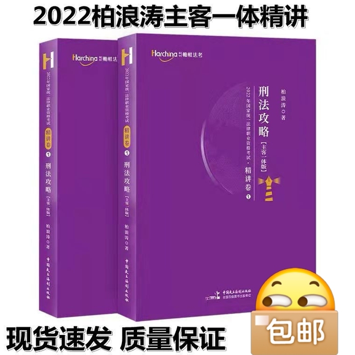 2022柏浪涛刑法攻略精讲卷。