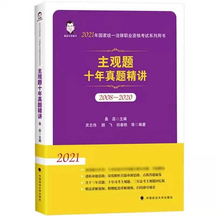 DVD2021版主观题十年真题精讲，桑磊主...