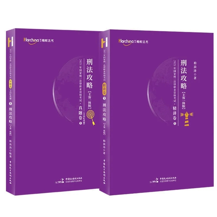 现货速发 2021年法考柏浪涛讲刑法真金题...