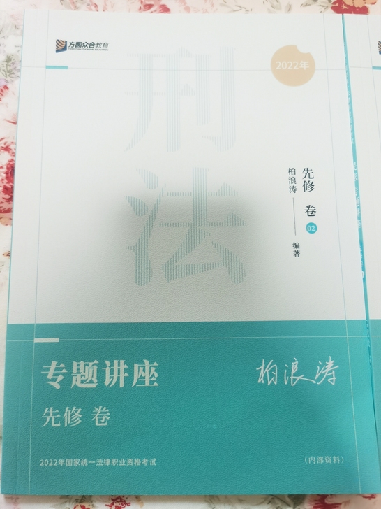 2022众合法考 刑法柏浪涛 民法孟献贵